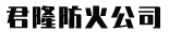 非膨胀型钢结构防火涂料-非膨胀型钢结构防火涂料-廊坊君隆防火材料有限公司-以质量求生存，以信誉求发展